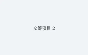 幕后玩家粤语迅雷下载 众筹项目 - 像素冒险同人游戏